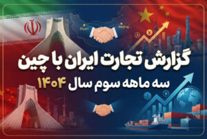 گزارش تجارت ایران با چین – سه ماهه سوم سال ۱۴۰۴