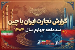 گزارش تجارت ایران با چین – سه ماهه چهارم سال ۱۴۰۴