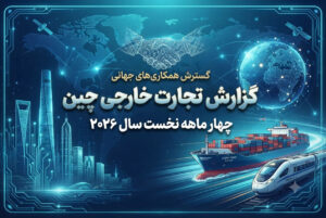 گزارش تجارت خارجی چین – چهار ماهه نخست سال ۲۰۲۶